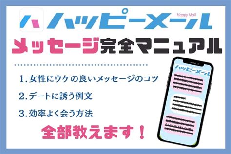 ハピメ 攻略|ハッピーメールのセフレ攻略法！掲示板などのノウハウを全て公。